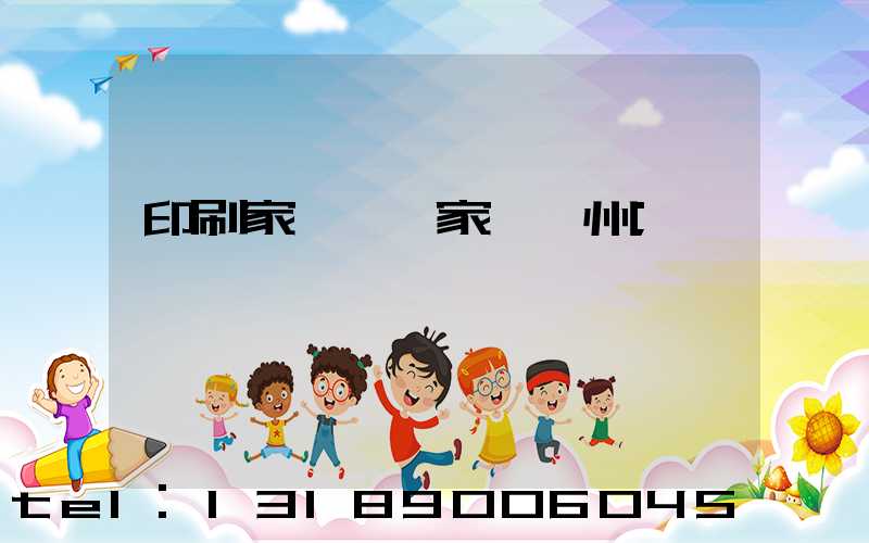 印刷家譜 廠家 揚州